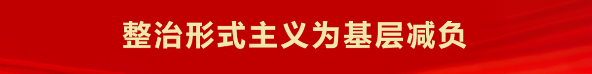 整治形式主義為基層減負(fù) 
